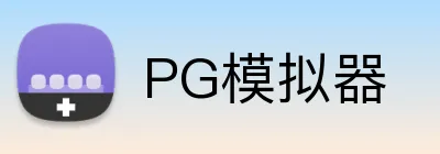 PG模拟器
